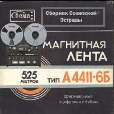 Сборник песен 60 70 80. Сборник Советской эстрады сборники. Сборниксоветскоиэстрады. Сборник сов эстрады. Сборник Советской эстрады 2.