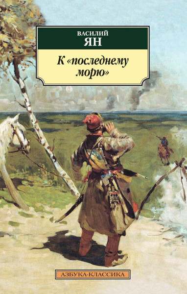 ►▒"Нашествие монголов. 3. К последнему морю" Василий Ян