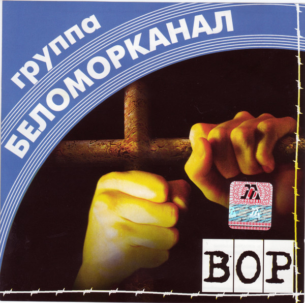 Беломорканал - Вор (1998)