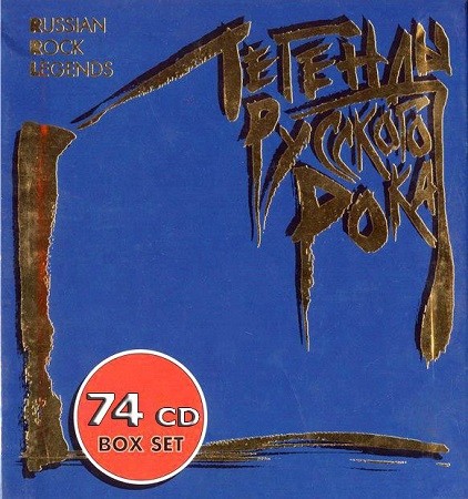 VA - Легенды русского рока (1996 - 2007)