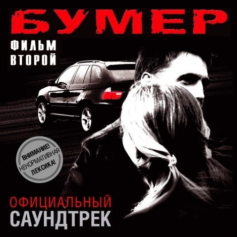 Бумер. Фильм второй