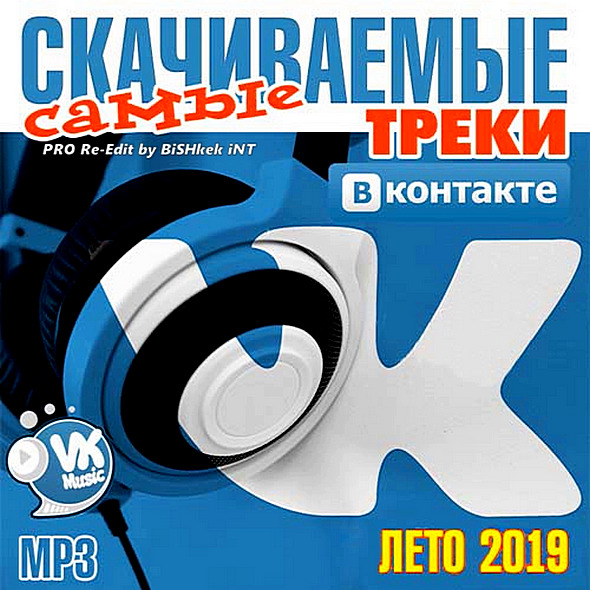 Сборник 2019 песни. Музыкальный сборник. Популярные треки. Новейшие треки.