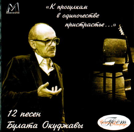 Поет Санкт-Петербург - 2004 - К Прогулкам В Одиночестве Пристрастье... 12 песен Булата Окуджавы.